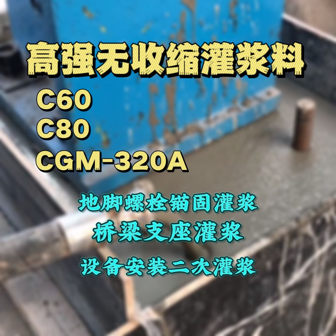 东兴灌浆料加水多了、稀了会有什么影响？